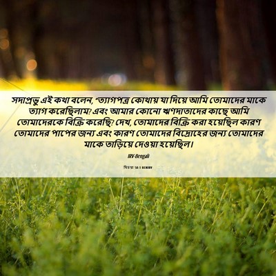 Picture 06 - যিচয়া 50:1 BENIRV - সদাপ্রভু এই কথা - Bible Verse Picture