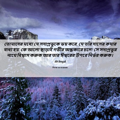 Picture 06 - যিচয়া 50:10 BENIRV - তোমাদের মধ্যে যে - Bible Verse Picture