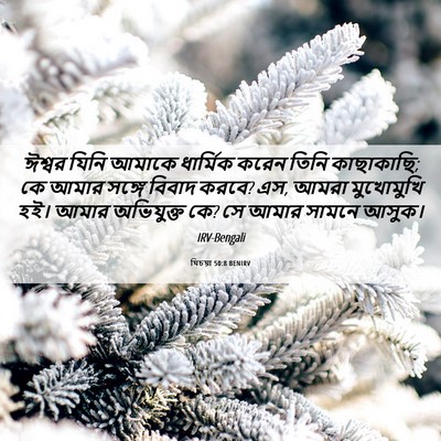 Picture 06 - যিচয়া 50:8 BENIRV - ঈশ্বর যিনি আমাকে - Bible Verse Picture