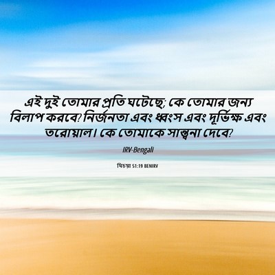 Picture 06 - যিচয়া 51:19 BENIRV - এই দুই তোমার প্রতি - Bible Verse Picture