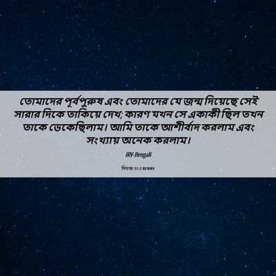 Picture 06 - যিচয়া 51:2 BENIRV - তোমাদের - Bible Verse Picture