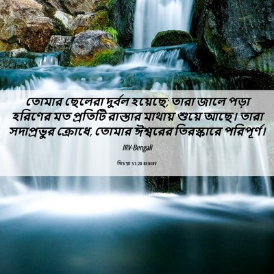 Picture 06 - যিচয়া 51:20 BENIRV - তোমার ছেলেরা - Bible Verse Picture