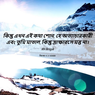 Picture 06 - যিচয়া 51:21 BENIRV - কিন্তু এখন এই কথা - Bible Verse Picture