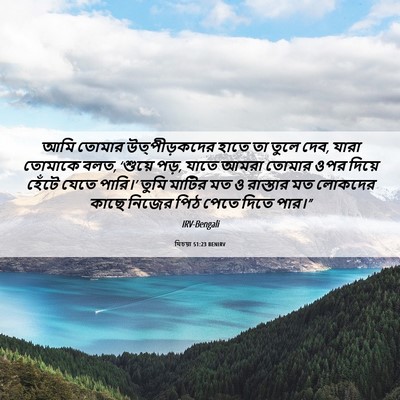 Picture 06 - যিচয়া 51:23 BENIRV - আমি তোমার - Bible Verse Picture