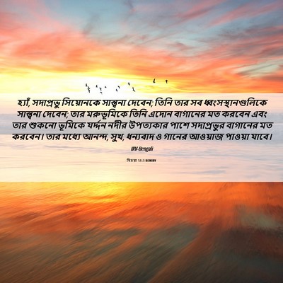 Picture 06 - যিচয়া 51:3 BENIRV - হ্যাঁ, সদাপ্রভু - Bible Verse Picture