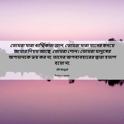 Picture 06 - যিচয়া 51:7 BENIRV - তোমরা যারা - Bible Verse Picture