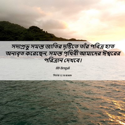 Picture 06 - যিচয়া 52:10 BENIRV - সদাপ্রভু সমস্ত - Bible Verse Picture