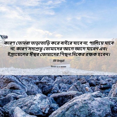 Picture 06 - যিচয়া 52:12 BENIRV - কারণ তোমরা - Bible Verse Picture