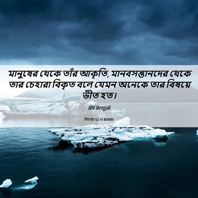 Picture 06 - যিচয়া 52:14 BENIRV - মানুষের থেকে তাঁর - Bible Verse Picture