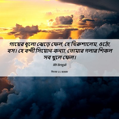 Picture 06 - যিচয়া 52:2 BENIRV - গায়ের ধূলো ঝেড়ে - Bible Verse Picture