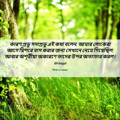 Picture 06 - যিচয়া 52:4 BENIRV - কারণ প্রভু - Bible Verse Picture