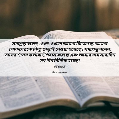 Picture 06 - যিচয়া 52:5 BENIRV - সদাপ্রভু বলেন, এখন - Bible Verse Picture