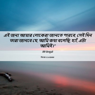 Picture 06 - যিচয়া 52:6 BENIRV - এই জন্য আমার - Bible Verse Picture