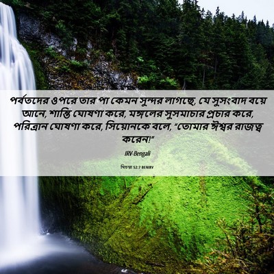 Picture 06 - যিচয়া 52:7 BENIRV - পর্বতদের ওপরে তার - Bible Verse Picture
