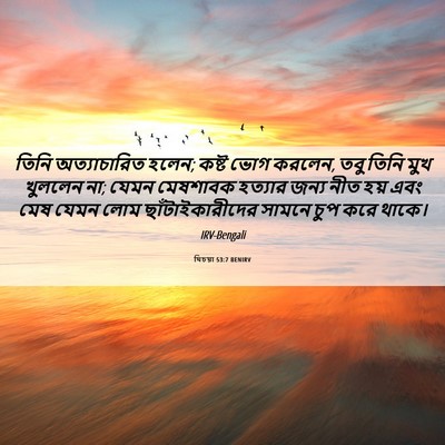 Picture 06 - যিচয়া 53:7 BENIRV - তিনি অত্যাচারিত - Bible Verse Picture