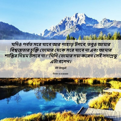 Picture 06 - যিচয়া 54:10 BENIRV - যদিও পর্বত সরে - Bible Verse Picture