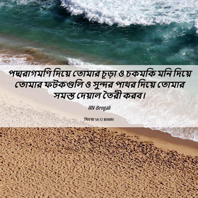 Picture 06 - যিচয়া 54:12 BENIRV - পদ্মরাগমণি দিয়ে - Bible Verse Picture