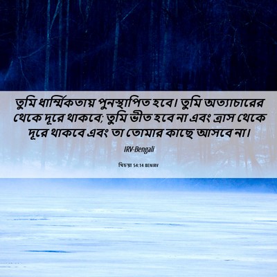 Picture 06 - যিচয়া 54:14 BENIRV - তুমি - Bible Verse Picture