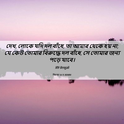Picture 06 - যিচয়া 54:15 BENIRV - দেখ, লোকে যদি দল - Bible Verse Picture