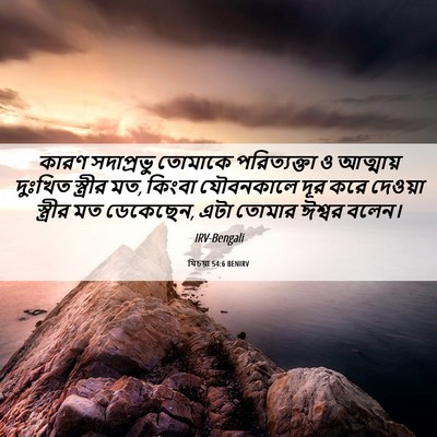 Picture 06 - যিচয়া 54:6 BENIRV - কারণ সদাপ্রভু - Bible Verse Picture
