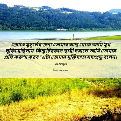 Picture 06 - যিচয়া 54:8 BENIRV - ক্রোধে মুহূর্তের - Bible Verse Picture