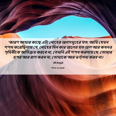 Picture 06 - যিচয়া 54:9 BENIRV - “কারণ আমার কাছে - Bible Verse Picture