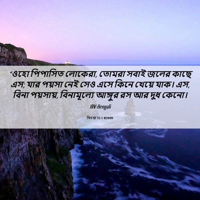 Picture 06 - যিচয়া 55:1 BENIRV - “ওহো পিপাসিত - Bible Verse Picture