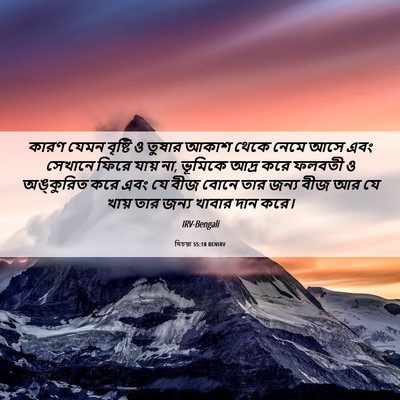 Picture 06 - যিচয়া 55:10 BENIRV - কারণ যেমন বৃষ্টি ও - Bible Verse Picture
