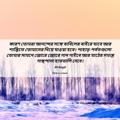 Picture 06 - যিচয়া 55:12 BENIRV - কারণ তোমরা - Bible Verse Picture