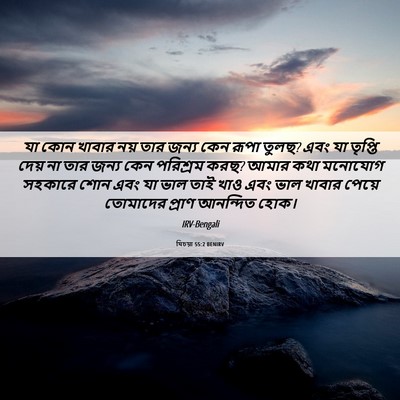 Picture 06 - যিচয়া 55:2 BENIRV - যা কোন খাবার নয় - Bible Verse Picture