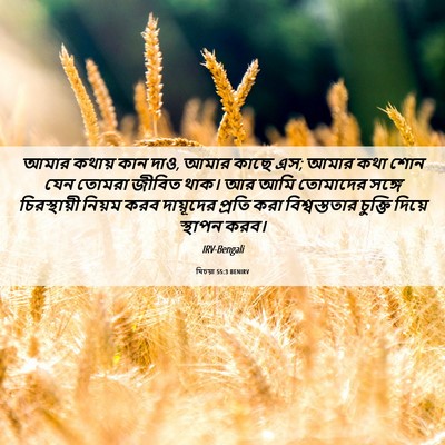 Picture 06 - যিচয়া 55:3 BENIRV - আমার কথায় কান দাও, - Bible Verse Picture