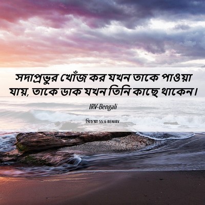 Picture 06 - যিচয়া 55:6 BENIRV - সদাপ্রভুর খোঁজ কর - Bible Verse Picture