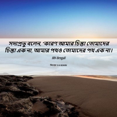 Picture 06 - যিচয়া 55:8 BENIRV - সদাপ্রভু বলেন, - Bible Verse Picture
