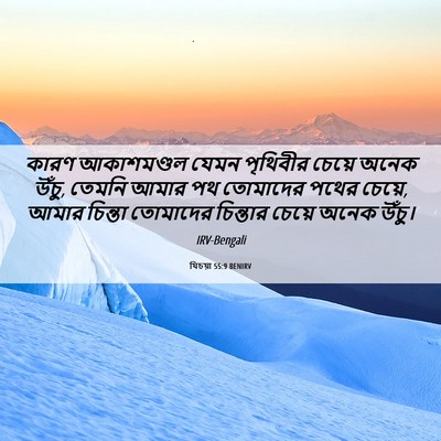 Picture 06 - যিচয়া 55:9 BENIRV - কারণ আকাশমণ্ডল - Bible Verse Picture