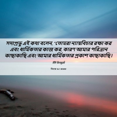 Picture 06 - যিচয়া 56:1 BENIRV - সদাপ্রভু এই কথা - Bible Verse Picture