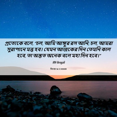 Picture 06 - যিচয়া 56:12 BENIRV - প্রত্যেকে বলে, “চল, - Bible Verse Picture