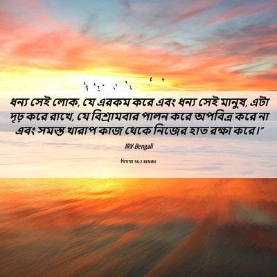 Picture 06 - যিচয়া 56:2 BENIRV - ধন্য সেই লোক, যে - Bible Verse Picture