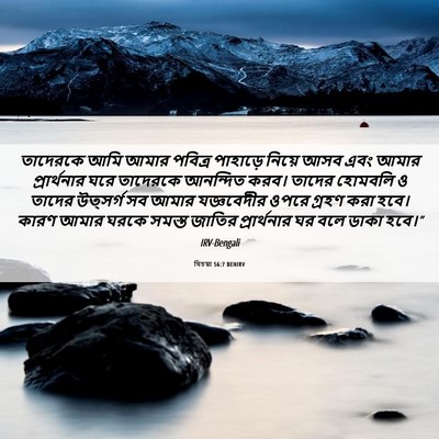 Picture 06 - যিচয়া 56:7 BENIRV - তাদেরকে আমি আমার - Bible Verse Picture