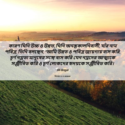 Picture 06 - যিচয়া 57:15 BENIRV - কারণ যিনি উচ্চ ও - Bible Verse Picture