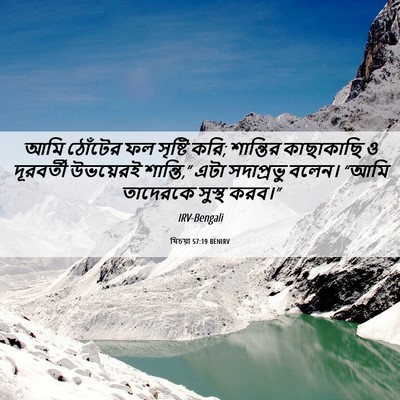 Picture 06 - যিচয়া 57:19 BENIRV - আমি ঠোঁটের ফল - Bible Verse Picture