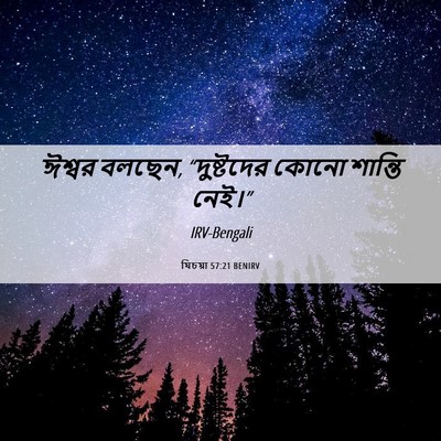 Picture 06 - যিচয়া 57:21 BENIRV - ঈশ্বর বলছেন, - Bible Verse Picture