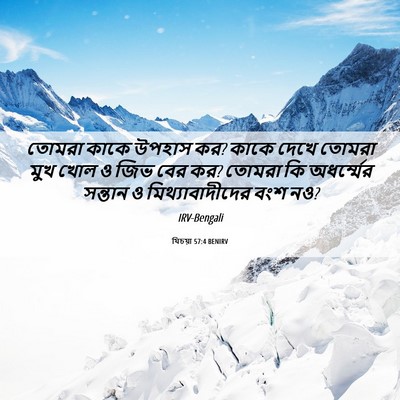 Picture 06 - যিচয়া 57:4 BENIRV - তোমরা কাকে উপহাস - Bible Verse Picture