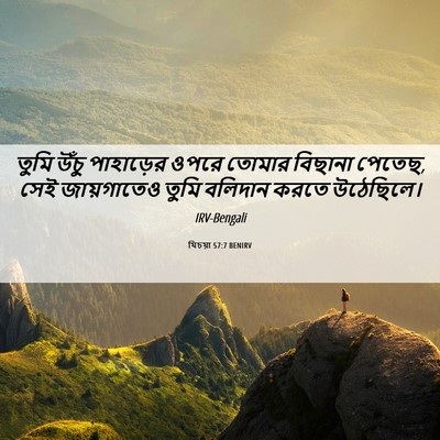 Picture 06 - যিচয়া 57:7 BENIRV - তুমি উঁচু - Bible Verse Picture