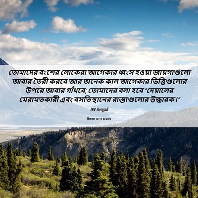 Picture 06 - যিচয়া 58:12 BENIRV - তোমাদের বংশের - Bible Verse Picture