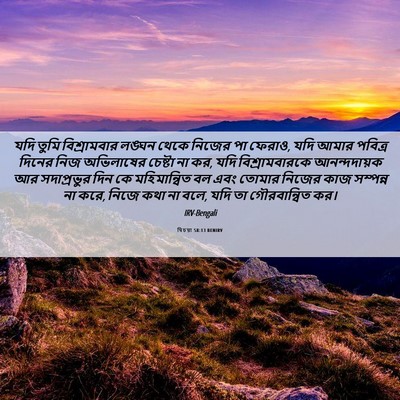 Picture 06 - যিচয়া 58:13 BENIRV - যদি তুমি - Bible Verse Picture