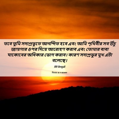 Picture 06 - যিচয়া 58:14 BENIRV - তবে তুমি - Bible Verse Picture