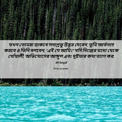 Picture 06 - যিচয়া 58:9 BENIRV - তখন তোমরা ডাকবে - Bible Verse Picture