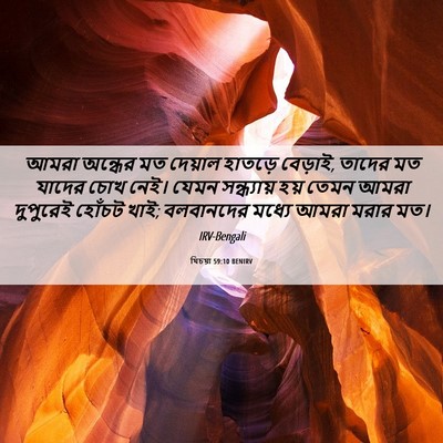 Picture 06 - যিচয়া 59:10 BENIRV - আমরা অন্ধের মত - Bible Verse Picture