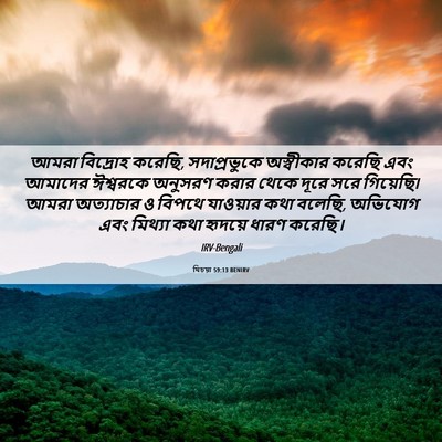 Picture 06 - যিচয়া 59:13 BENIRV - আমরা বিদ্রোহ - Bible Verse Picture