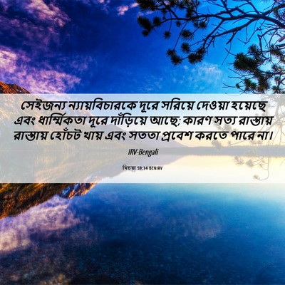 Picture 06 - যিচয়া 59:14 BENIRV - সেইজন্য - Bible Verse Picture